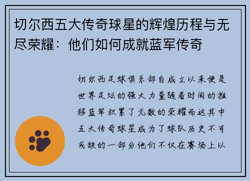 切尔西五大传奇球星的辉煌历程与无尽荣耀：他们如何成就蓝军传奇