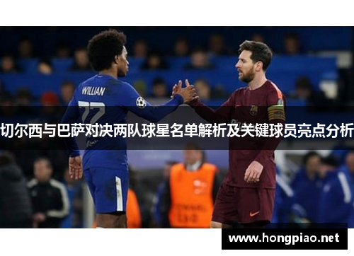 切尔西与巴萨对决两队球星名单解析及关键球员亮点分析