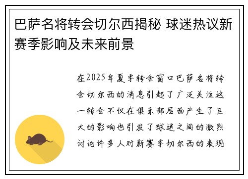 巴萨名将转会切尔西揭秘 球迷热议新赛季影响及未来前景