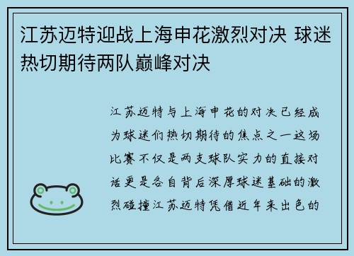 江苏迈特迎战上海申花激烈对决 球迷热切期待两队巅峰对决