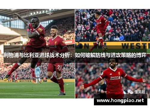 利物浦与比利亚进球战术分析：如何破解防线与进攻策略的博弈