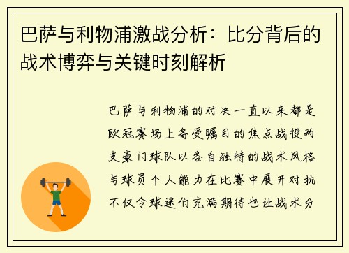 巴萨与利物浦激战分析：比分背后的战术博弈与关键时刻解析