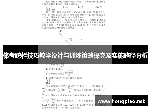 体考跨栏技巧教学设计与训练策略探究及实施路径分析