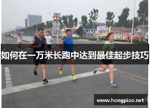 如何在一万米长跑中达到最佳起步技巧