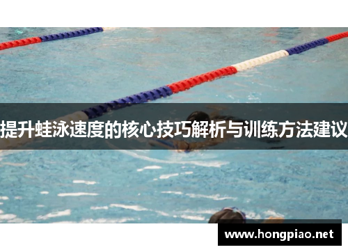 提升蛙泳速度的核心技巧解析与训练方法建议