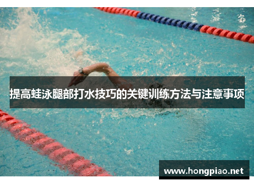 提高蛙泳腿部打水技巧的关键训练方法与注意事项