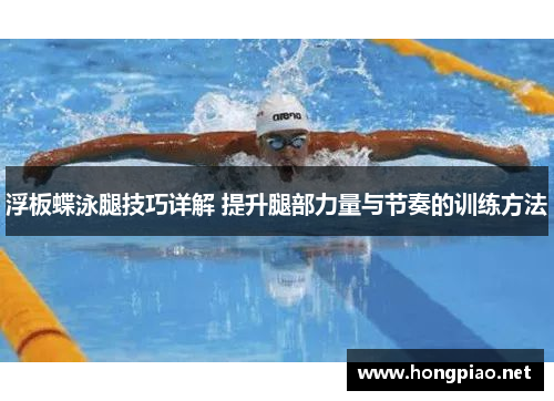 浮板蝶泳腿技巧详解 提升腿部力量与节奏的训练方法