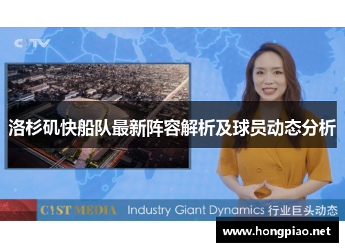 洛杉矶快船队最新阵容解析及球员动态分析
