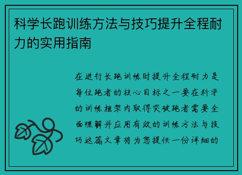 科学长跑训练方法与技巧提升全程耐力的实用指南
