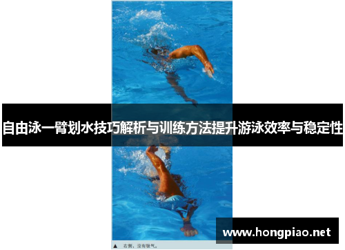 自由泳一臂划水技巧解析与训练方法提升游泳效率与稳定性