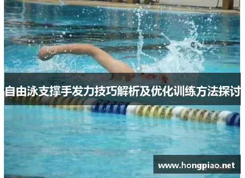 自由泳支撑手发力技巧解析及优化训练方法探讨