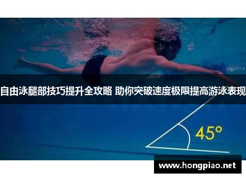 自由泳腿部技巧提升全攻略 助你突破速度极限提高游泳表现