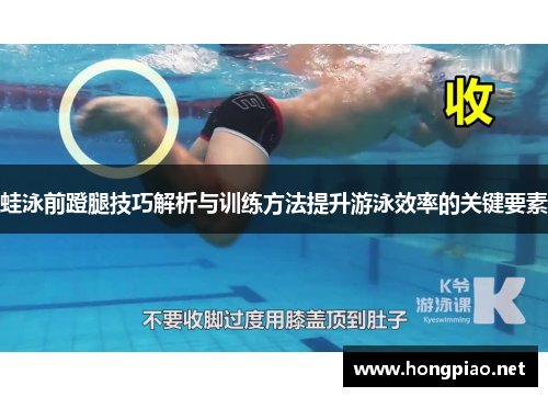 蛙泳前蹬腿技巧解析与训练方法提升游泳效率的关键要素