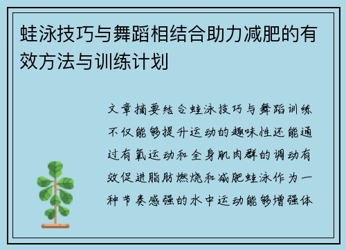 蛙泳技巧与舞蹈相结合助力减肥的有效方法与训练计划