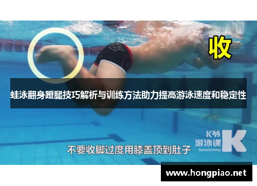 蛙泳翻身蹬腿技巧解析与训练方法助力提高游泳速度和稳定性