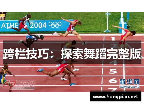 跨栏技巧：探索舞蹈完整版