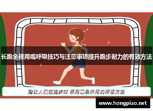 长跑全程用嘴呼吸技巧与注意事项提升跑步耐力的有效方法
