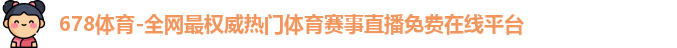 678体育